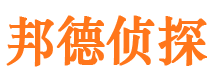 三河邦德私家侦探公司